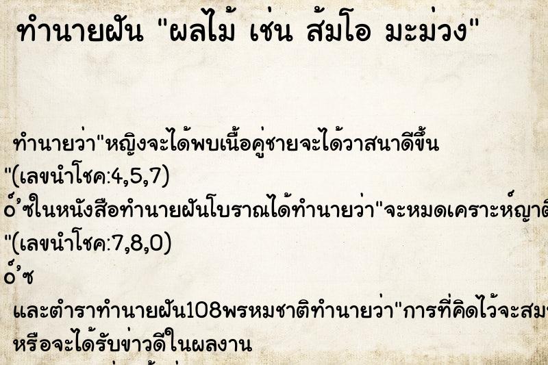 ทำนายฝันทำนายฝันผลไม้เช่นส้มโอมะม่วง